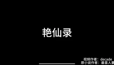 [转载搬运] [decade]5月新作-艳仙录：仙妻美母身中催眠幻术 [1v+4G][百度盘]