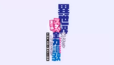 [自行打包] 全力讴歌的异世界生活 第6话【2025年4月里番】 [1v+81M][百度盘]