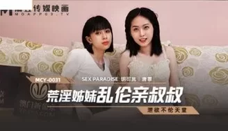 MCY0031 荒淫姐妹亂倫親叔叔 洩欲不倫天堂 [29:32]