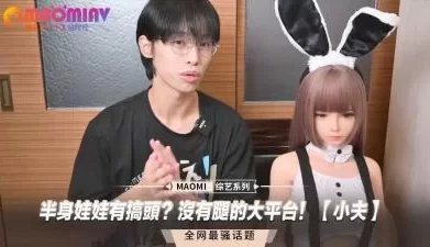 半身娃娃有搞头？没有腿的大平台！小夫】. [06:09]