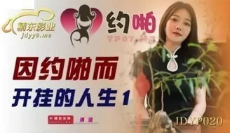 JDYP020 因約啪而開掛的人生[1] [25:58]