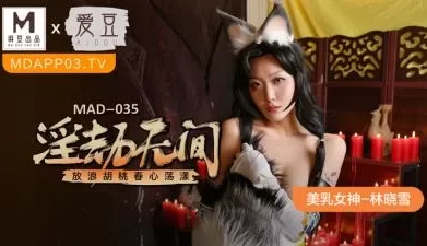 MAD035淫劫无间林晓雪 [24:08]