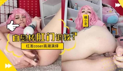 红发coser的肛门调教.. [06:47]
