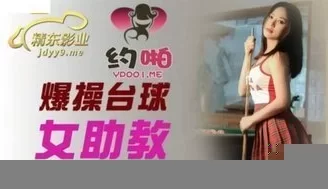 JDYP021 爆操台球女助教 [28:15]