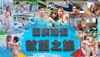 国庆连假欲望之旅的。 [29:29]