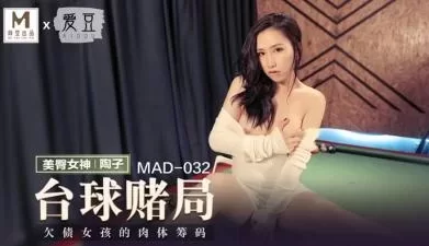 MAD032台球女王陶子 [22:55]