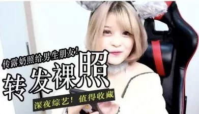 把露O照传给男生测试反应. [08:39]