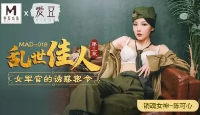 MAD019乱世佳人3陈可心 [27:15]