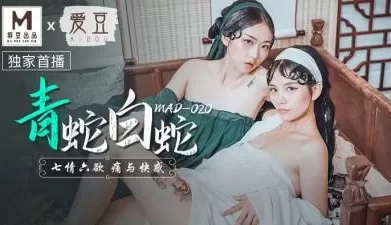 MAD020青蛇白蛇林雪漫倪哇哇 [22:00]