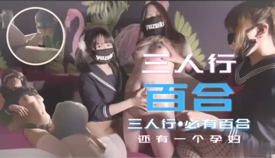 少女的三人行必有百合之恋！还有一个小孕妇. [07:22]