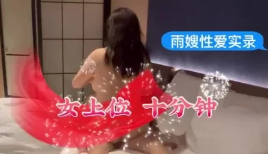 女上位，十分钟 [10:45]