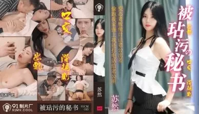 国产AV91CM185被玷污秘书苏然的啊! [43:48]