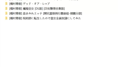 [自行打包] [橋村青樹] 5单行本合集 无重复 [1,007P+852MB][百度盘]