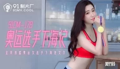 国产AV91CM178奥运选手下海记美竹铃的啊! [1:08:40]