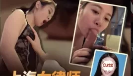 女律师痴迷上司的sm调教 [04:43]
