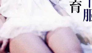 [转载搬运] 水手服情色饲育 [セーラー服色情飼育 (1982)] [1V+3.68g][磁力链接]