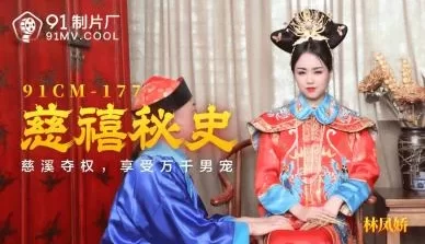 国产AV91CM177慈禧秘史林凤娇(瑶贝)的啊! [46:21]