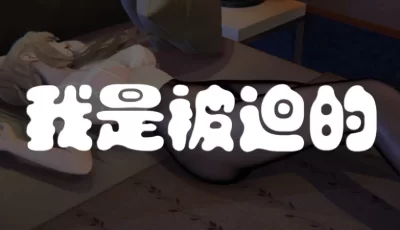[转载搬运] [End] 我是被迫的 第0.0-2.2话   1币白嫖 [1370P+1.4G][百度盘]