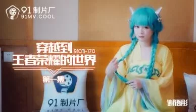 国产AV91CM170穿越到王者荣耀的世界1谢语彤的啊! [10:58]