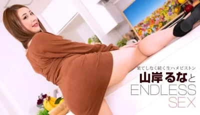 1pondo-091723_001-FHD-エンドレスセックス 山岸るな [1:00:57]