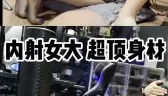 （ICICIS原创）内射+口爆 超顶黑丝小母狗 [04:24]