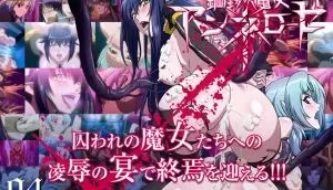 钢铁の魔女アンネローゼ04魔女の堕落：Witchbad。 [22:03]