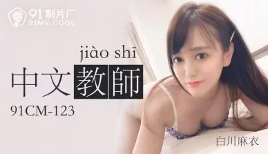 国产AV91CM123中文老师白川麻衣的啊! [50:33]