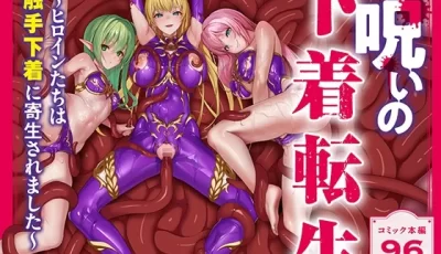 [转载搬运] [中文]呪いの下着転生  ～ヒロインたちは触手下着に寄生... [1+600M][百度盘]