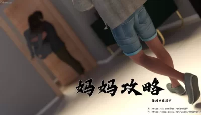 <b style='color: red;'>[已失效] </b>[转载搬运] 妈妈攻略1-3上  （乱伦 巨乳 母子） 1币白嫖 [341P+1.4G][百度盘]