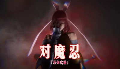 [转载搬运] 【巨乳同人】[phloxcc] 对魔忍不知火 第1-5话   1币白嫖 [1100P+1G][百度盘]