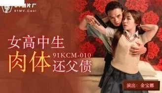 凌辱91KCM010 女高中生肉體還父債 [26:31]