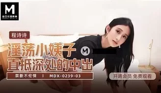 MDX0239-03 淫蕩小姨子直抵深處的中出 禁斷不倫情 [20:14]