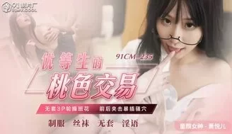 91CM235 優等生的桃色交易 無套3P輪操校花 [35:39]