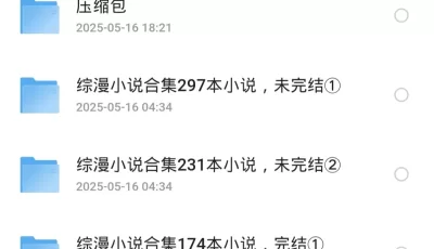 夸克网盘 飞卢小说，刺猬猫，起点「全是综漫类型699本小说合集