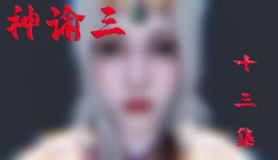 [转载搬运] 【合集】神谕  第一，二季（全）+  第三季第1-13话    1币白嫖 [7812P+2.1G][百度盘]