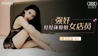 XKG021 強姦娃娃體驗館女店員 [34:43]