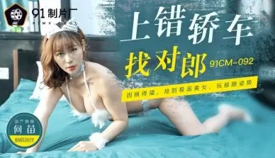 国产AV91CM092上错轿车找对郎何苗的啊! [51:03]