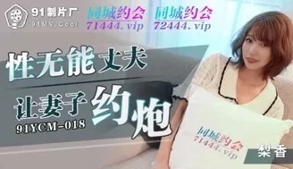 91YCM018 性無能丈夫讓妻子約炮 [34:13]