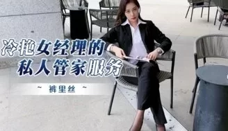 剧情介绍冷豔女經理的私人管家服務 [18:20]