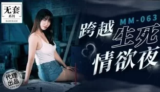 野外露出MM063 跨越生死情欲夜 [31:06]