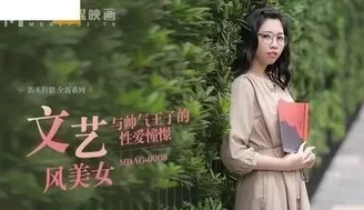 MDAG0008 文藝風美女 與帥氣王子的性愛憧憬 [28:12]
