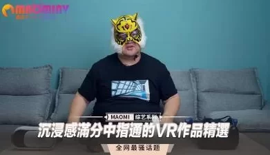 沉浸感满分中指通的VR作品精选. [11:21]