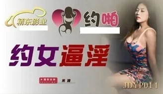 JDYP014 約女逼淫 [30:04]