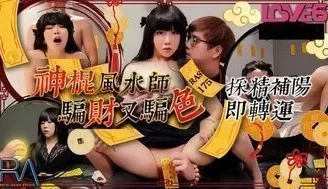 RAS0175 神棍風水師騙財又騙色 採精補陽即轉運 [38:59]