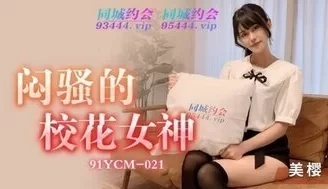 91YCM21 悶騷的校花女神 [32:48]