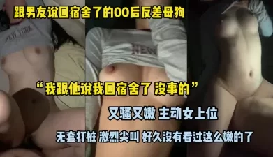 某探认识的00后反差母狗 真嫩 [04:01]