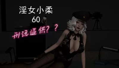 [转载搬运] 淫女小柔 1-60+番外 [5385p+3.5g][百度盘]