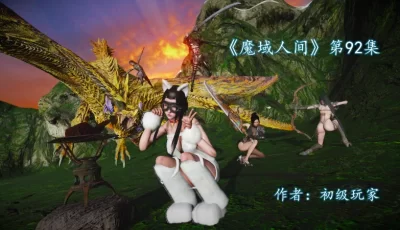 [转载搬运] 魔域人间 92 [315p+310m][百度盘]