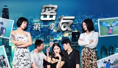 密友的第一季-第0集. [17:19]