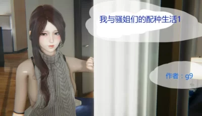 [转载搬运] 我与骚姐们的配种生活1-2 [235P+100M][百度盘]